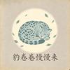 豹卷卷·慢慢来