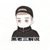 黑老三（虾组队）