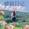 蟒姐日记（阅读版）