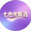 七色光甄选