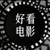 好看电影院