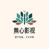 無心影视