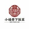 小福贵下饭菜（林城花园店）