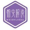 微史解读