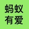 蚂蚁有爱