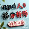 峰哥💎npd分析师
