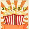 爆米花娱乐