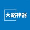 大路神器