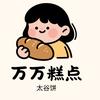 万万糕点🥮
