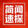 简闻速探