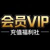 会员VIP充值福利社