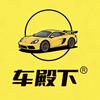 车殿下车品