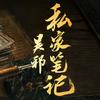 吴邪私家笔记（火力全开版）