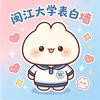 闽江大学表白墙