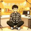 熊某人摆升学
