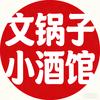 文锅子小酒馆