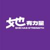 她有力量