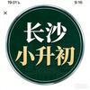 湖南长沙小升初指南