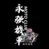 福清永强机车俱乐部