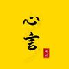 心言说剧