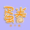 蛋卷娱子酱