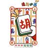 花麻将莎到底