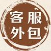 电商客服外包