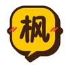 听枫漫漫讲