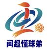 闽超懂球弟