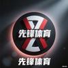 先锋体育