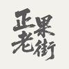 正果老街