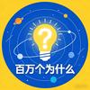 百万个为什么