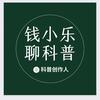钱小乐聊科普