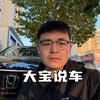 大宝说车