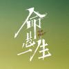 电视剧命悬一生（命运闭环