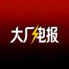 大厂电报