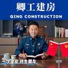 卿工建房（川渝地区）