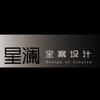 星澜全案设计