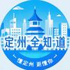 定州全知道