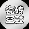 瓷砖空鼓修复阿豪