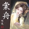 棠舟（三角洲行动）