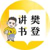 上帆书听樊登讲书