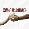 医护就业指南