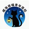 威海夜喵青年夜校
