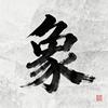 每日一道象棋题