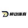 柳动体育