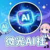 微光AI社