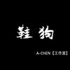A-ChEN【工作室】