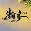 瀚睿¹⁰²⁵