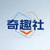 奇趣社